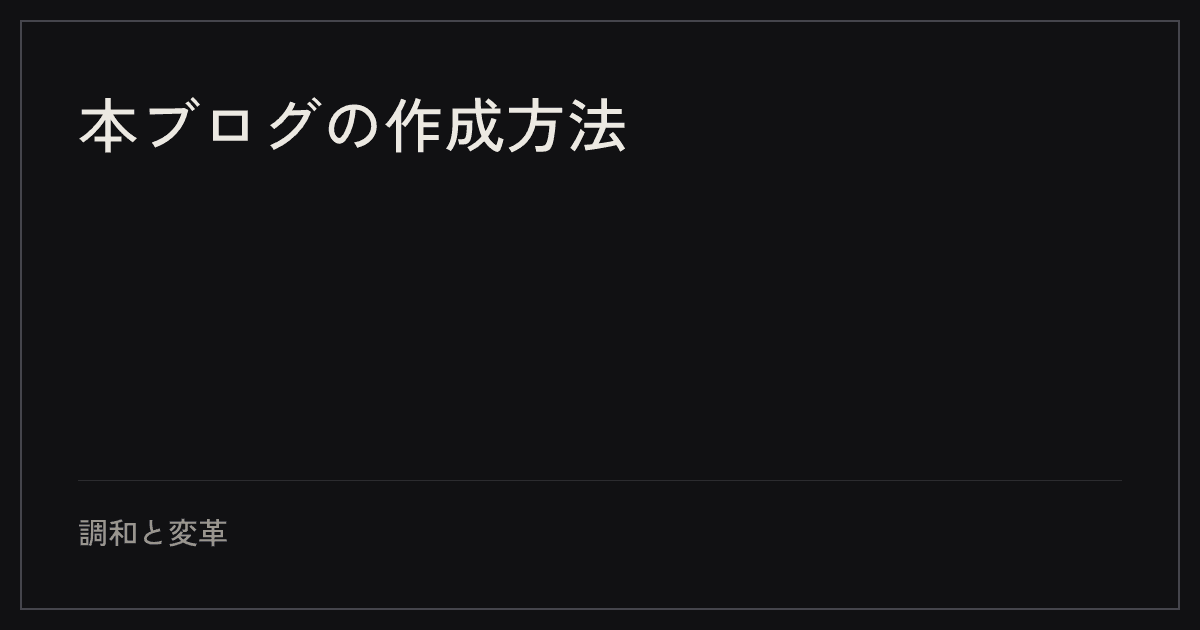 本ブログの作成方法
