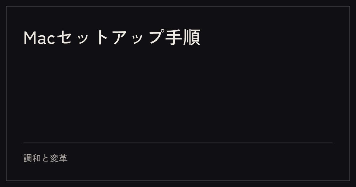 Macセットアップ手順