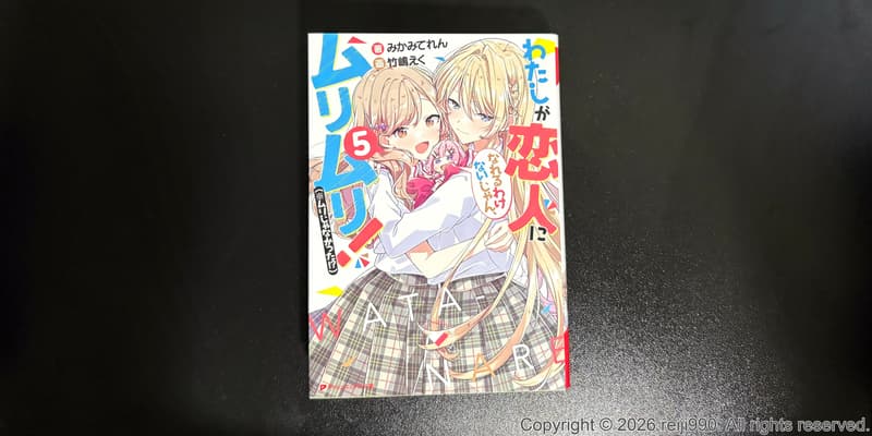 『わたなれ』原作第５巻を読む　その１